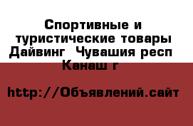 Спортивные и туристические товары Дайвинг. Чувашия респ.,Канаш г.